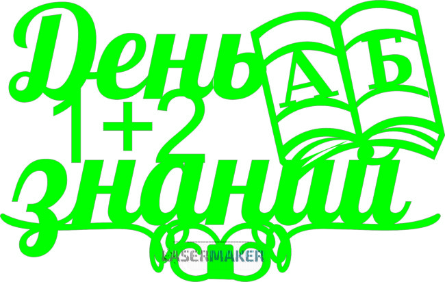 Топпер - День знаний 1+2 А Б Топпер - День знаний 1+2 А Б