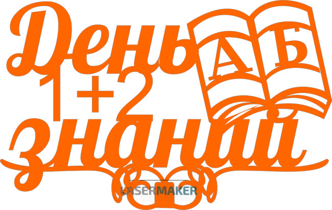 Топпер - День знаний 1+2 А Б Топпер - День знаний 1+2 А Б