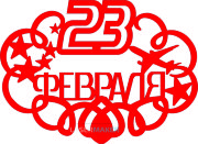 Топпер - 23 февраля Топпер - 23 февраля