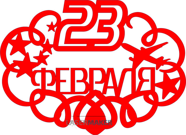 Топпер - 23 февраля