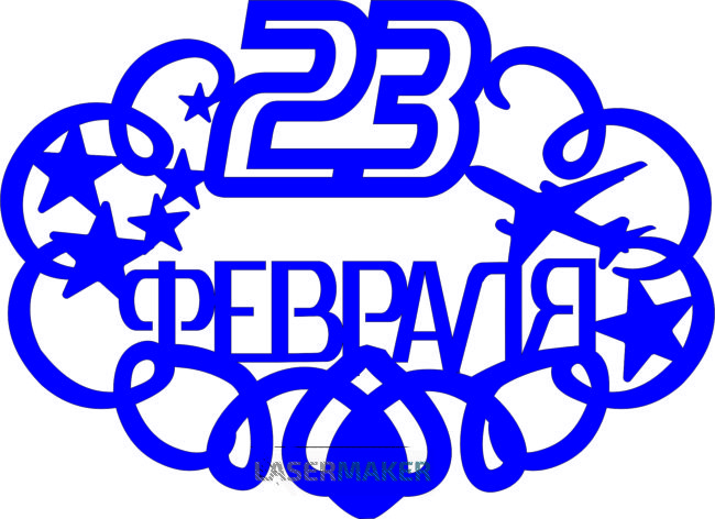 Топпер - 23 февраля