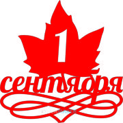 Топпер - 1 сентября лист платана Топпер - 1 сентября лист платана