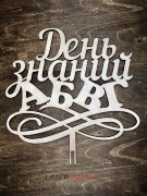 День знаний АБВГ