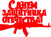 Топпер - С Днем защитника Отечества Топпер - С Днем защитника Отечества