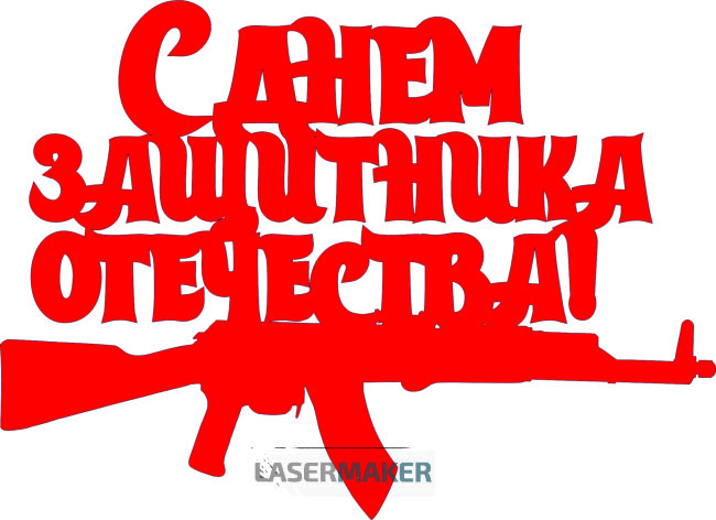 Топпер - С Днем защитника Отечества Топпер - С Днем защитника Отечества