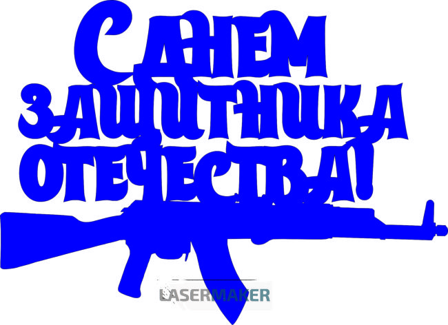 Топпер - С Днем защитника Отечества Топпер - С Днем защитника Отечества