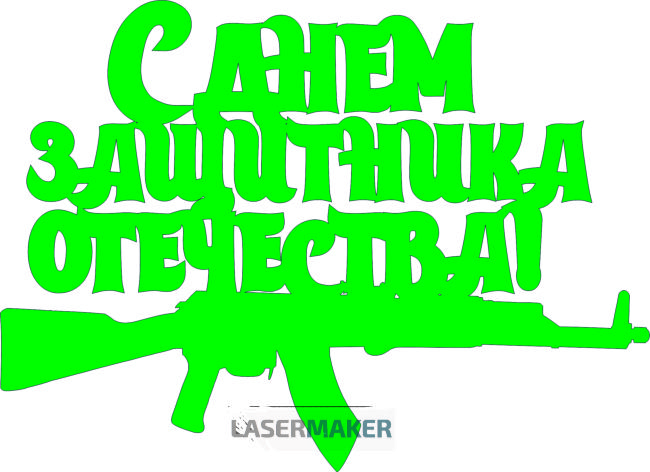 Топпер - С Днем защитника Отечества Топпер - С Днем защитника Отечества