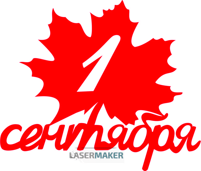 Топпер - 1 сентября кленовый лист Топпер - 1 сентября кленовый лист