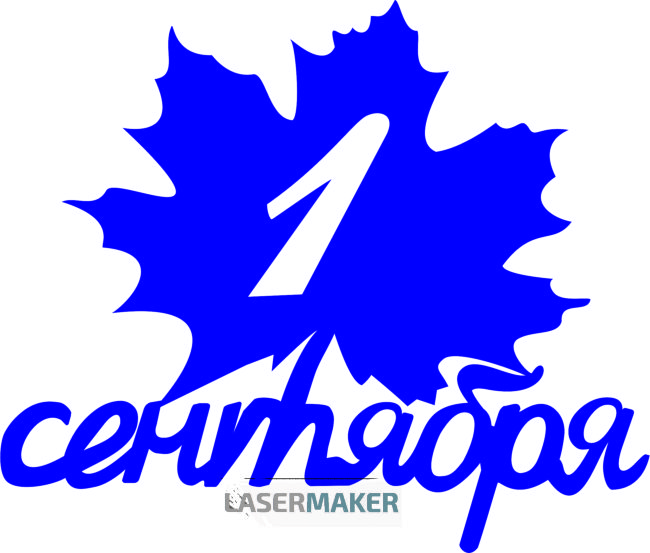 Топпер - 1 сентября кленовый лист Топпер - 1 сентября кленовый лист