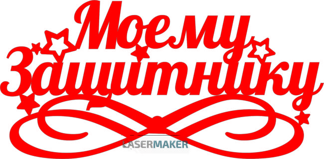 Топпер - Моему защитнику Топпер - Моему защитнику