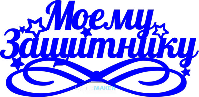 Топпер - Моему защитнику Топпер - Моему защитнику