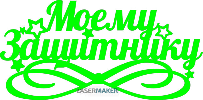 Топпер - Моему защитнику Топпер - Моему защитнику