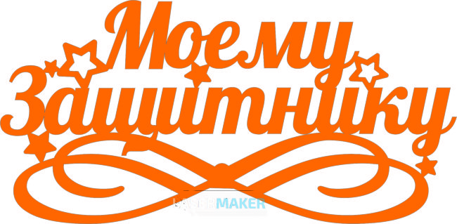 Топпер - Моему защитнику Топпер - Моему защитнику