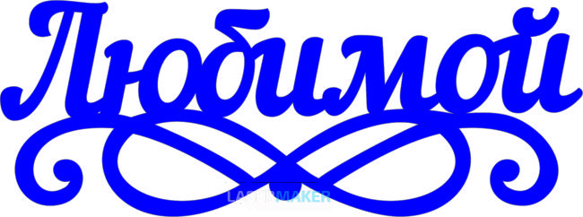 Топпер - Любимой