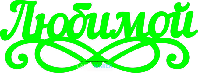 Топпер - Любимой