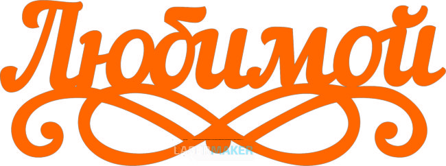 Топпер - Любимой