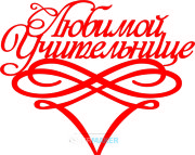 Топпер - Любимой учительнице Топпер - Любимой учительнице