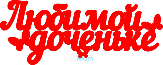 Топпер - Любимой доченьке Топпер - Любимой доченьке