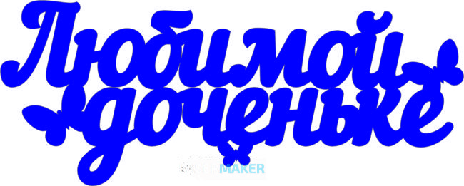 Топпер - Любимой доченьке Топпер - Любимой доченьке