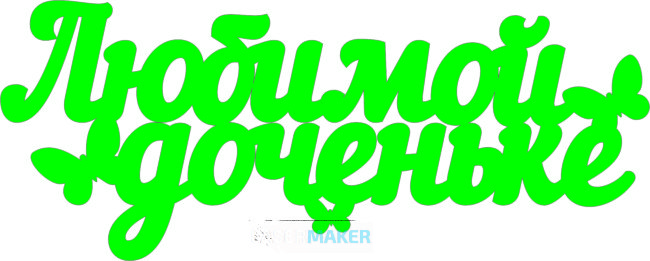 Топпер - Любимой доченьке Топпер - Любимой доченьке