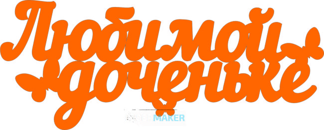 Топпер - Любимой доченьке Топпер - Любимой доченьке