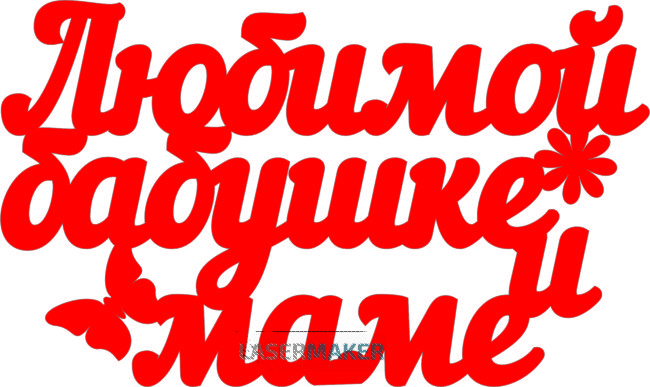 Топпер - Любимой бабушке и маме Топпер - Любимой бабушке и маме