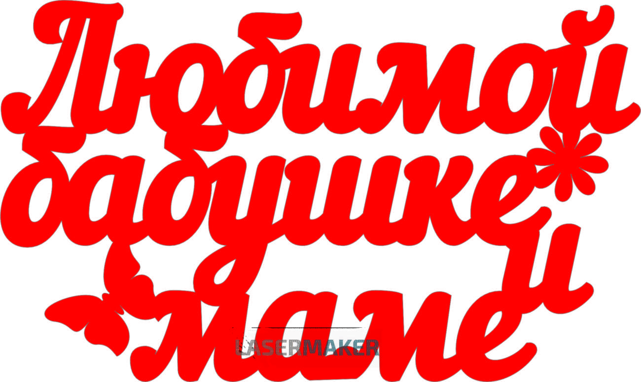 Любимой Бабушке Надпись