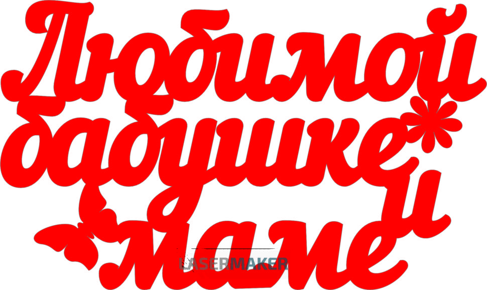 Картинка любимой бабушке и маме