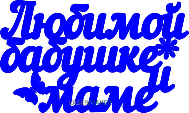 Топпер - Любимой бабушке и маме Топпер - Любимой бабушке и маме