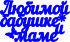 Топпер - Любимой бабушке и маме Топпер - Любимой бабушке и маме
