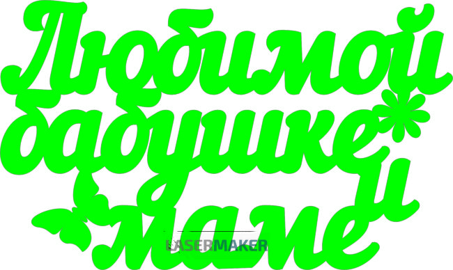 Топпер - Любимой бабушке и маме Топпер - Любимой бабушке и маме