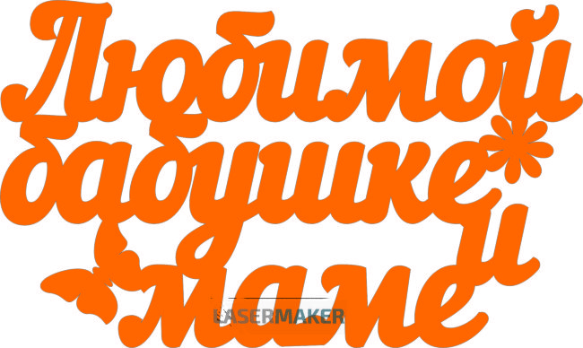 Топпер - Любимой бабушке и маме Топпер - Любимой бабушке и маме