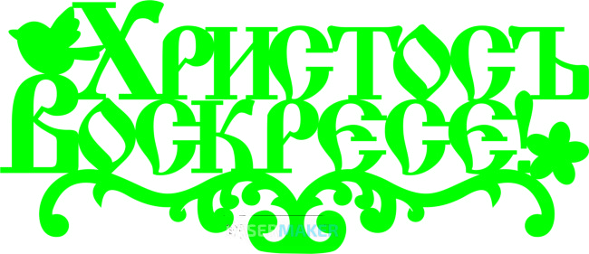 Топпер - Христос Воскресе Топпер - Христос Воскресе