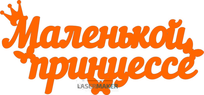 Топпер - Маленькой принцессе Топпер - Маленькой принцессе