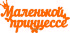 Топпер - Маленькой принцессе Топпер - Маленькой принцессе
