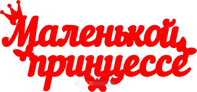 Топпер - Маленькой принцессе Топпер - Маленькой принцессе