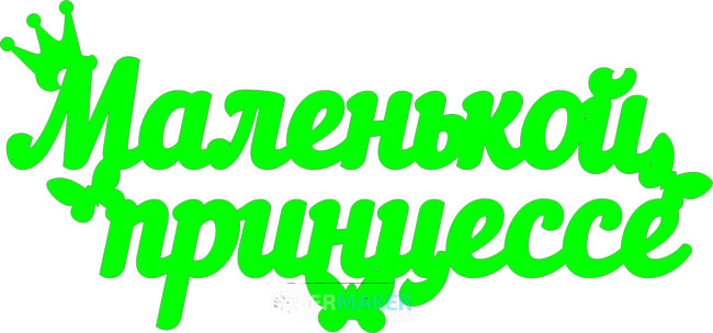 Топпер - Маленькой принцессе Топпер - Маленькой принцессе