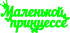 Топпер - Маленькой принцессе Топпер - Маленькой принцессе