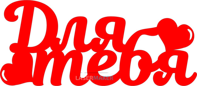 Топпер - Для тебя Топпер - Для тебя