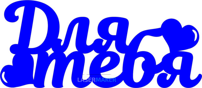 Топпер - Для тебя Топпер - Для тебя