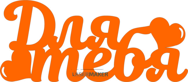 Топпер - Для тебя Топпер - Для тебя