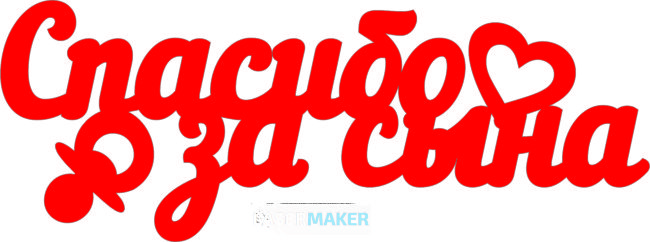 Топпер - Спасибо за сына Топпер - Спасибо за сына