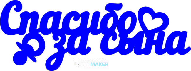 Топпер - Спасибо за сына Топпер - Спасибо за сына