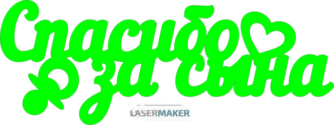 Топпер - Спасибо за сына Топпер - Спасибо за сына