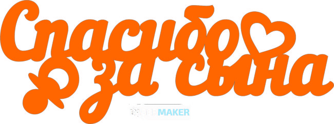 Топпер - Спасибо за сына Топпер - Спасибо за сына