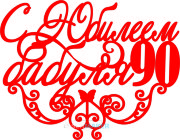 Топпер - С Юбилеем бабуля 90 Топпер - С Юбилеем бабуля 90