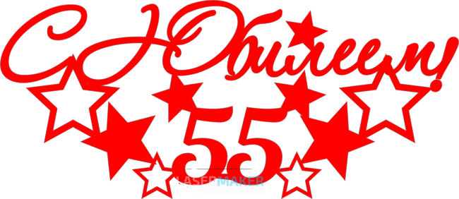 Топпер - С Юбилеем 55 Топпер - С Юбилеем 55