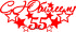 Топпер - С Юбилеем 55 Топпер - С Юбилеем 55
