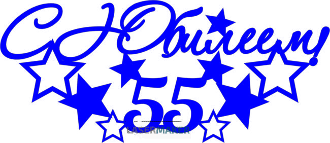 Топпер - С Юбилеем 55 Топпер - С Юбилеем 55