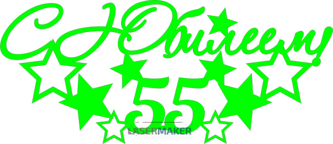 Топпер - С Юбилеем 55 Топпер - С Юбилеем 55